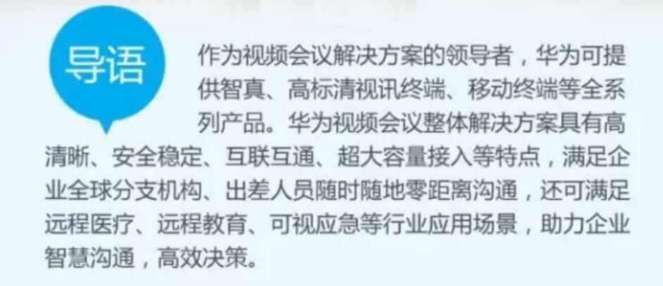 華為視頻會議系統(tǒng)完整布局詳細(xì)分析