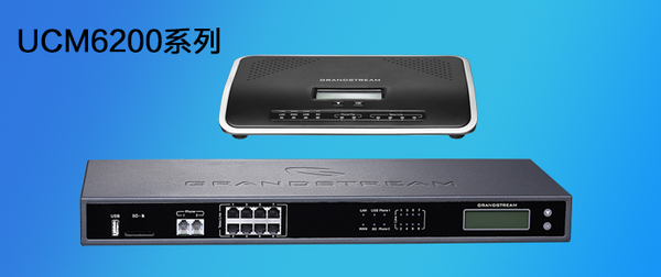 潮流網(wǎng)絡(luò)UCM6200(UCM6202、UCM6204、UCM6208)系列IP PBX全新升級上市