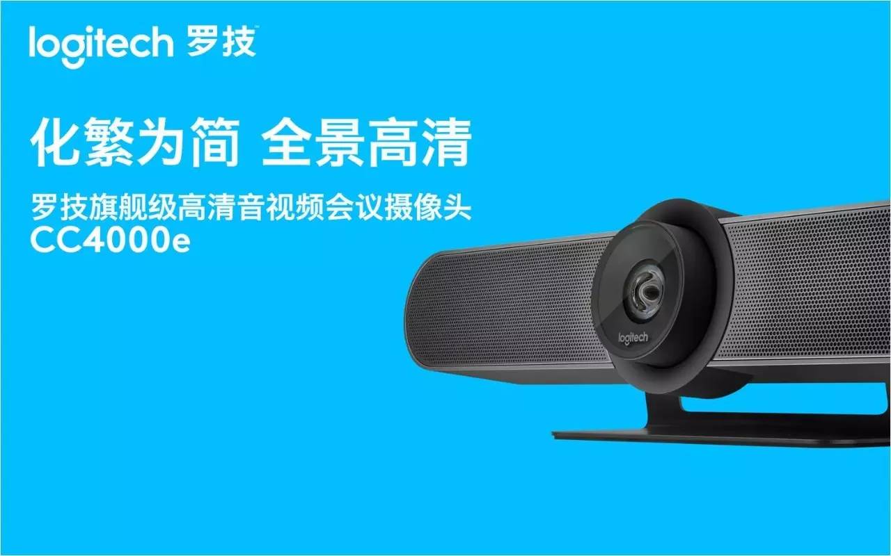化繁為簡(jiǎn) 全景高清 羅技CC4000e型旗艦級(jí)高清音視頻會(huì)議攝像頭震撼上市