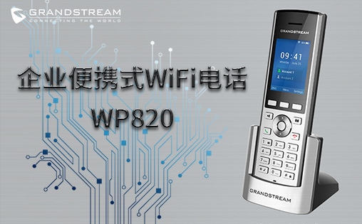 WP820潮流網(wǎng)絡企業(yè)便攜式WiFi話機