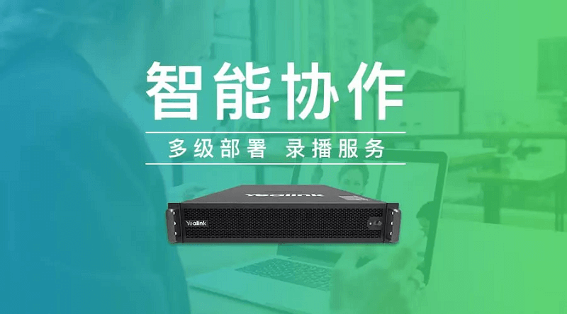 億聯(lián)YMS全新升級！多級部署+錄播服務，溝通協(xié)作更便捷