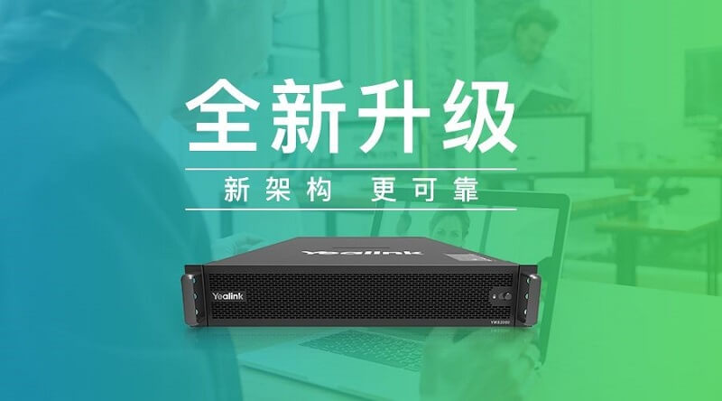 億聯(lián)網(wǎng)絡(luò)視頻會議服務(wù)器新版本上市，帶來更可靠的視頻會議