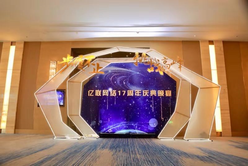 步履不止 挑戰(zhàn)高峰|億聯(lián)網(wǎng)絡(luò) 十七歲生日快樂(lè)！