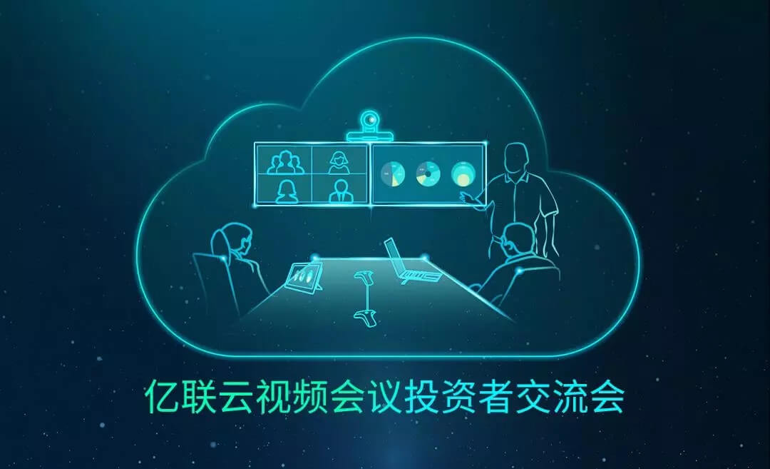 業(yè)內(nèi)首場云視頻會議投資者交流會 多方并發(fā)流暢穩(wěn)定