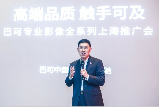 高端品質，觸手可及—巴可專業影像全系列上海推廣會