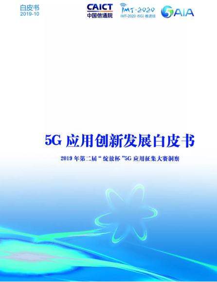 中國(guó)信通院權(quán)威發(fā)布：《5G應(yīng)用創(chuàng)新發(fā)展白皮書》，附下載地址