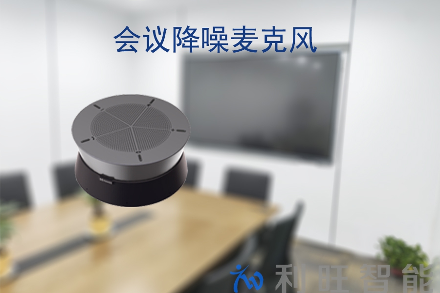 耳目達全向麥克風A20在浙江白馬蘇州分公司項目中使用