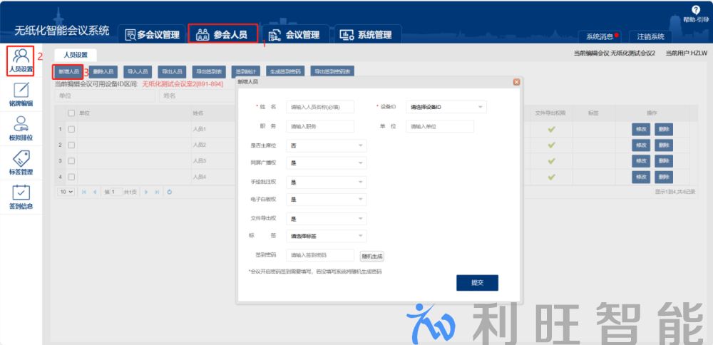 Kuntong坤通無紙化會議系統新增人員