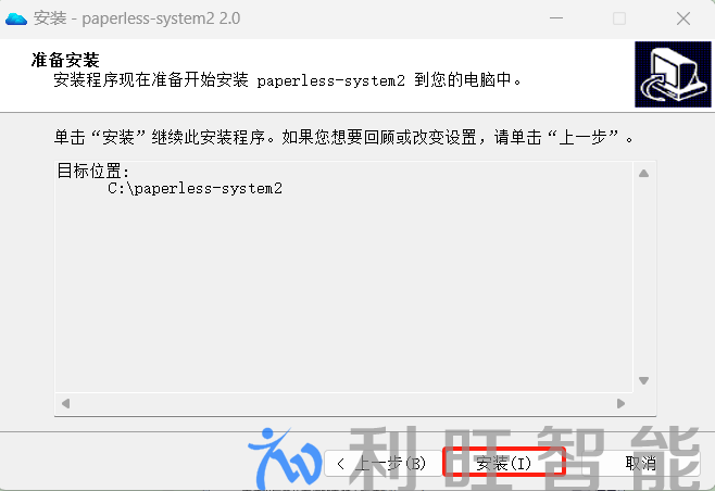雙擊打開paperless-system2安裝向導