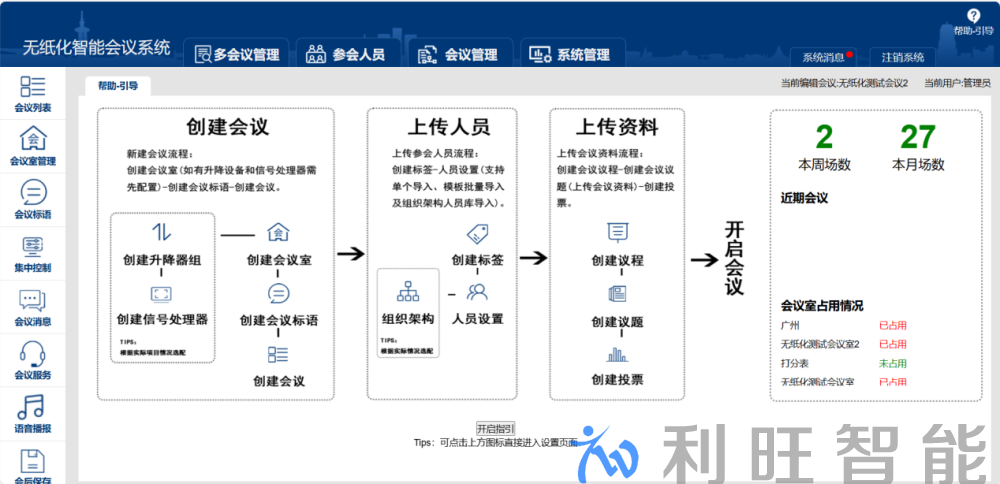 無紙化會議服務器后臺