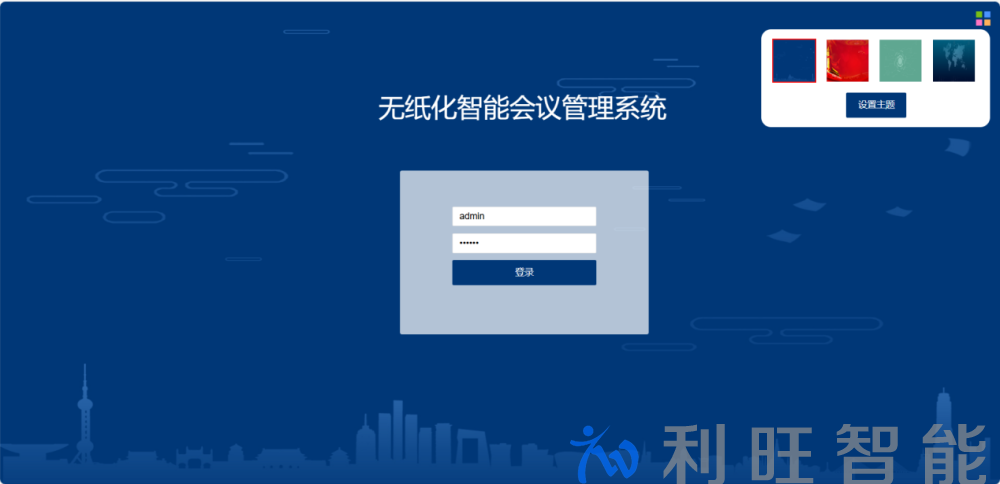 無紙化會議服務器后臺