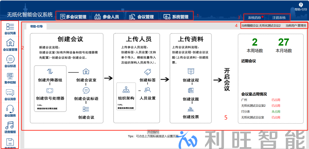 無紙化會議服務器后臺簡單使用介紹