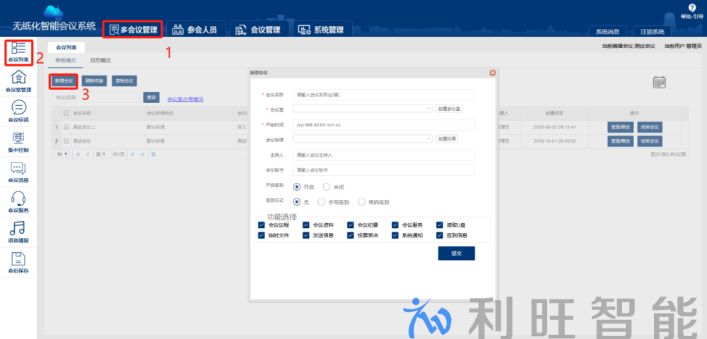 Kuntong坤通無紙化會議系統會議管理